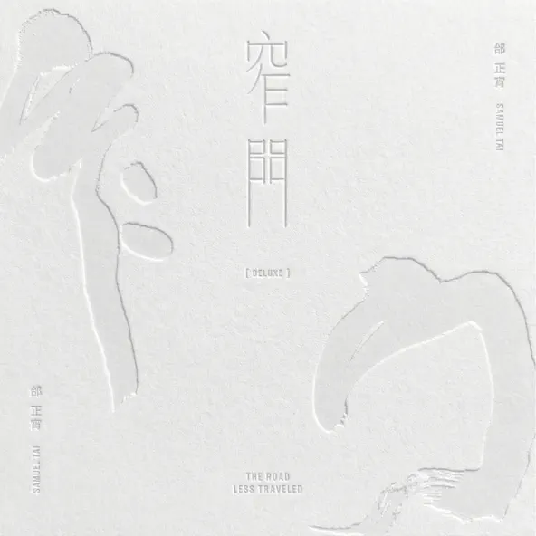 邰正宵《窄門》專輯封面