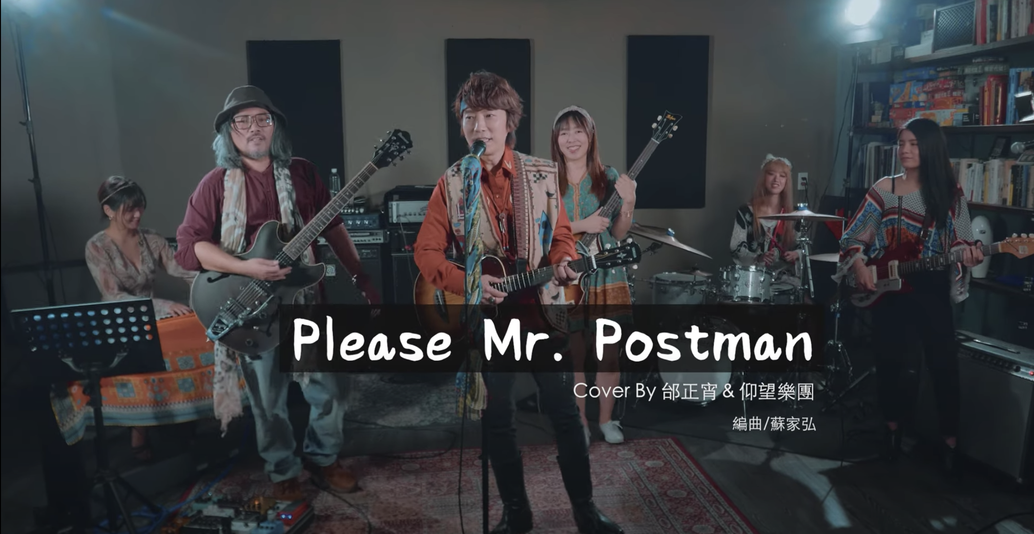 [YouTube] 《Please Mr. Postman》cover by 邰正宵&仰望樂團